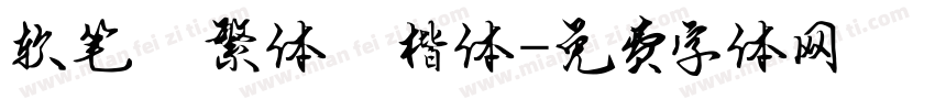 软笔 繁体 楷体字体转换